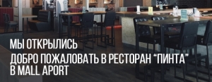 Пинта в МОЛЛ АПОРТ