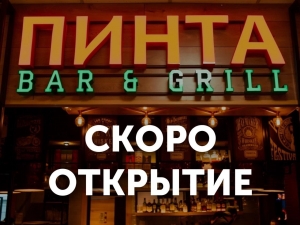 PINTA в Караганде ЮГ