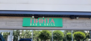 ПИНТА В ТРЦ Moskva