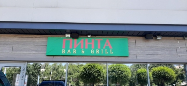 ПИНТА В ТРЦ Moskva